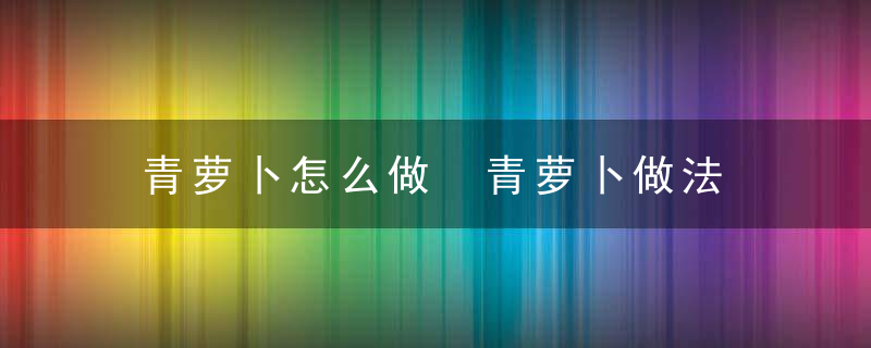 青萝卜怎么做 青萝卜做法
